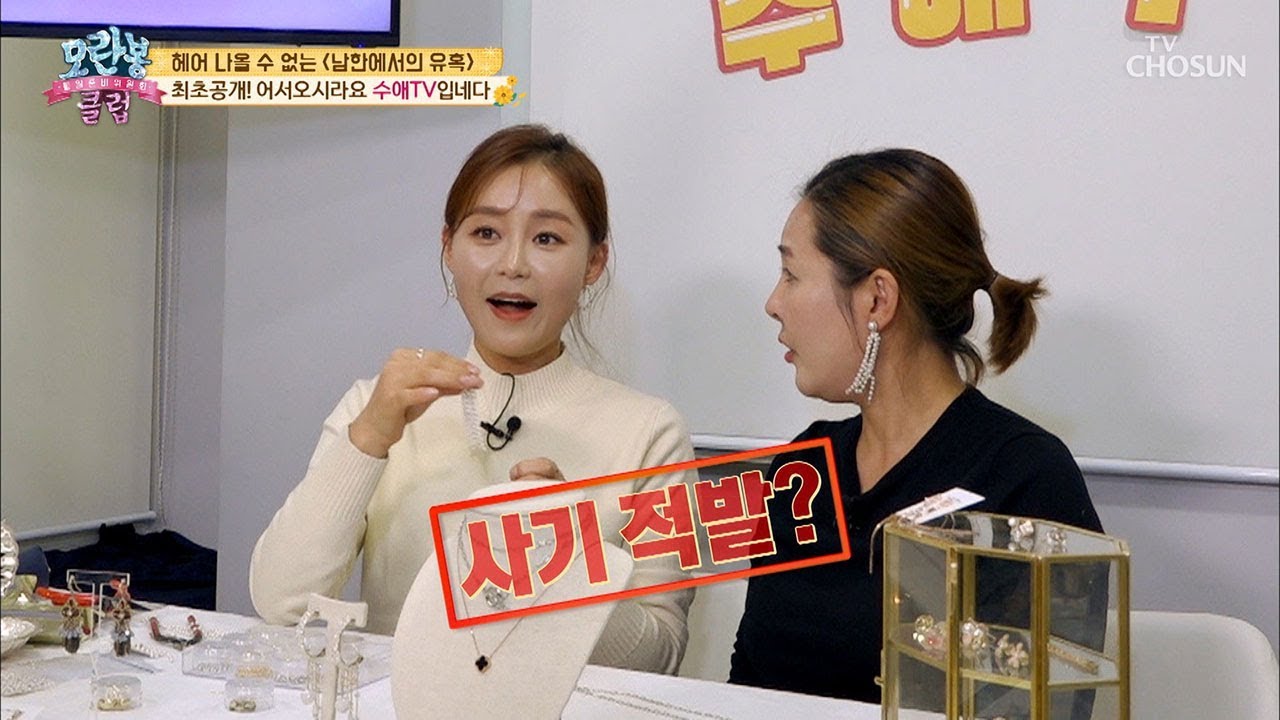 수애 TV! 첫 방송부터 시청자 폭발?! (ft 사기적발) [모란봉 클럽] 218회 20191215