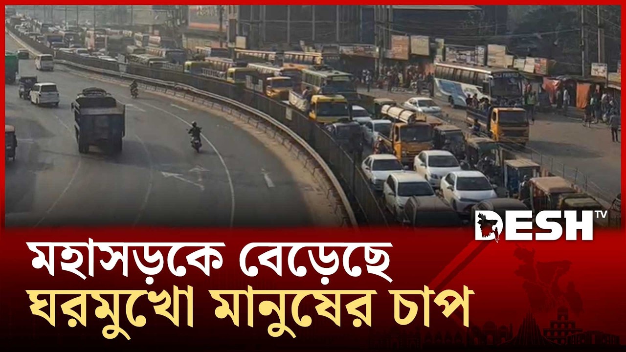 ঈদকে ঘিরে মহাসড়কে বাড়ছে ঘরমুখো মানুষের চাপ | Eid Jatra | Desh TV