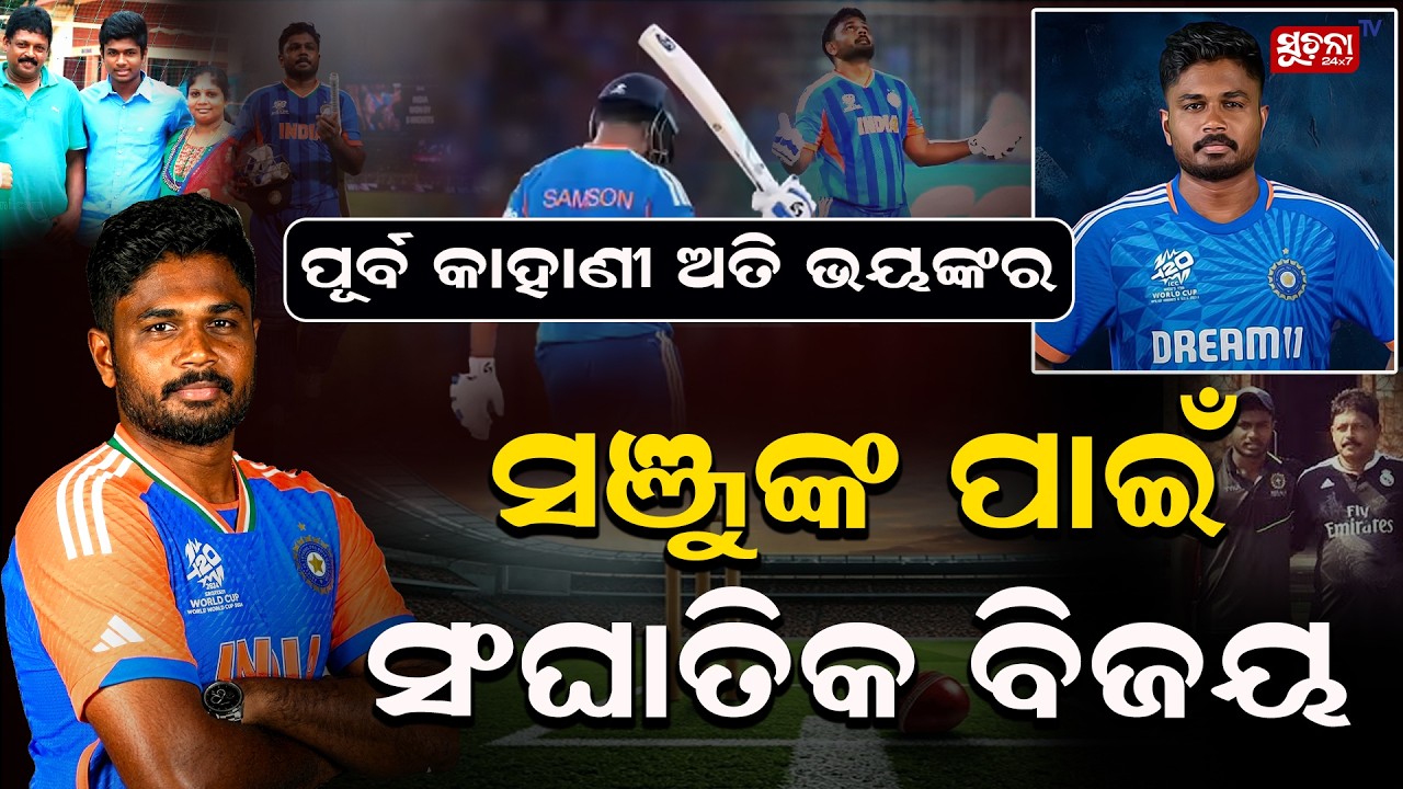 ସଞ୍ଜୁ ଭାଙ୍ଗିଲେ କୋହଲି-ଆଫ୍ରୀଦଙ୍କ ରେକର୍ଡ଼ || SanjuSamson || TeamIndia || T20WorldCup || CricketRecords