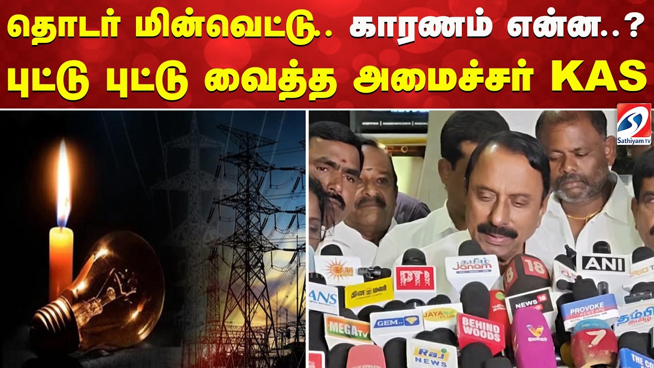 தொடர் மின்வெட்டு காரணம் என்ன? | புட்டுபுட்டுவைத்த அமைச்சர் KAS | Tamil Nadu Power Cut