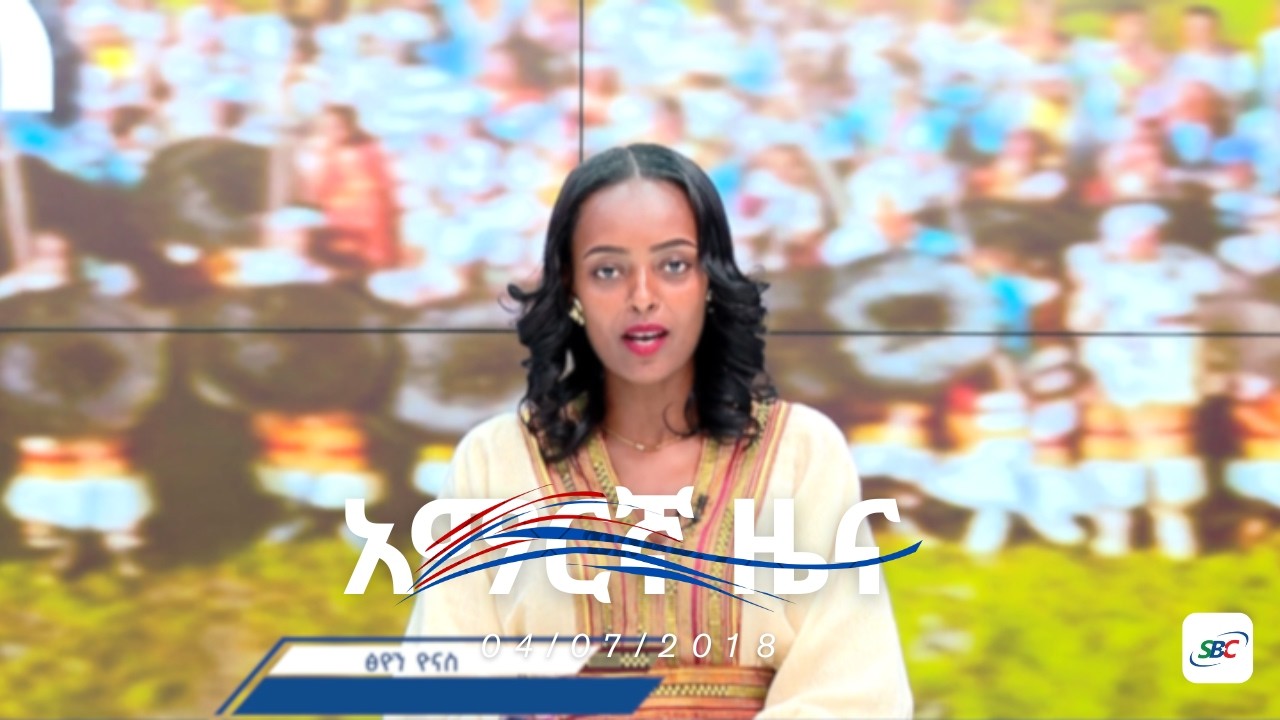 SBC AMHARIC NEWS 04 07 2018