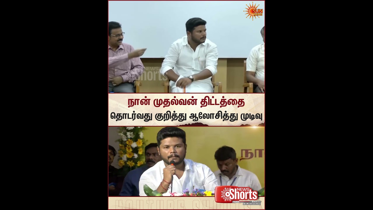 TVK | Mohammad Parvez | Minister | DMK | Naan Mudhalvan Scheme | Sun News