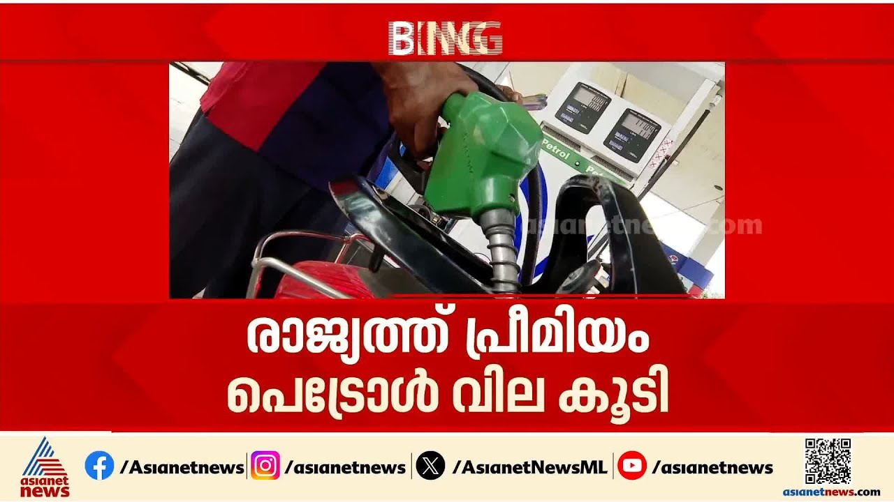 രാജ്യത്ത് പ്രീമിയം പെട്രോൾ വില കൂടി; ലിറ്ററിന് കൂടിയത്  2.35 രൂപ വരെ
