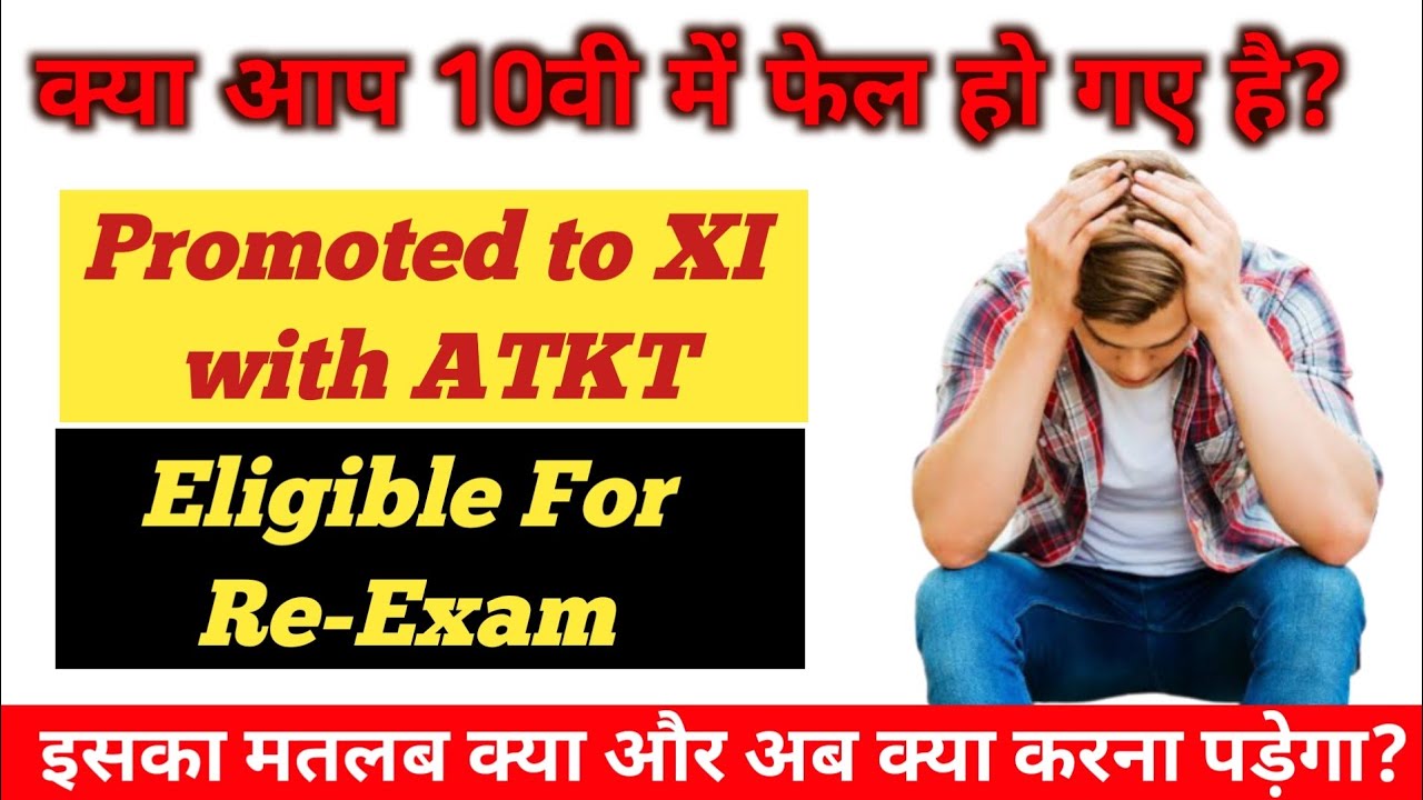 Promoted to 11th with ATKT | Eligible for Re-Exam | इसका मतलब | अब आगे क्या करना पड़ेगा? Dinesh Sir