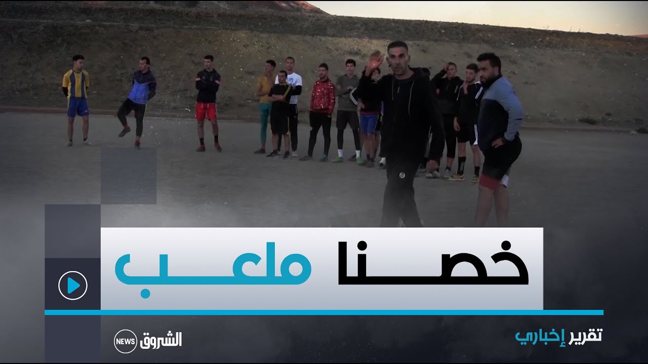 سوق أهراس | وضعية الملعب البلدي ترهن مصير فريق أمل الحنانشة
