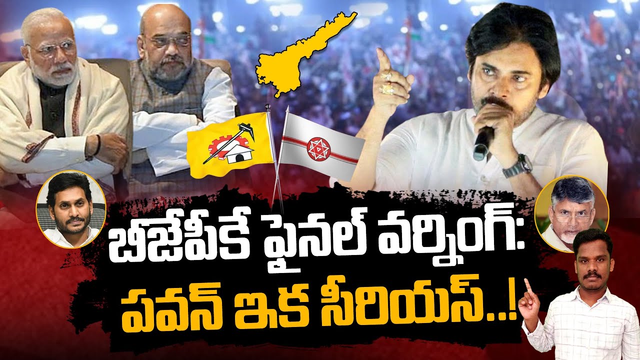 Janasena vs BJP: బీజేపీకే ఫైనల్ వార్నింగ్: పవన్ ఇక సీరియస్.. | Gundusoodhi - PINN