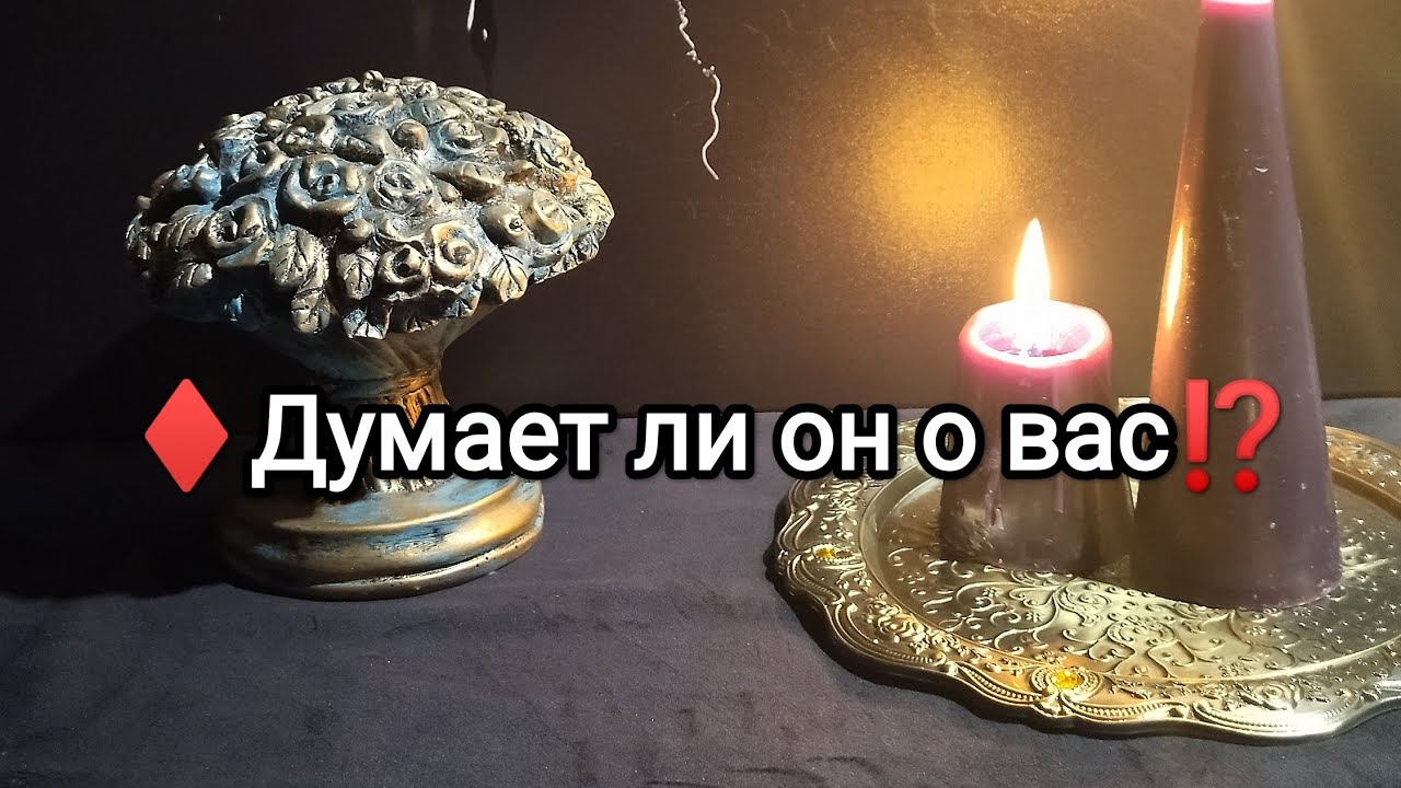 ♦Думает ли он о вас⁉️