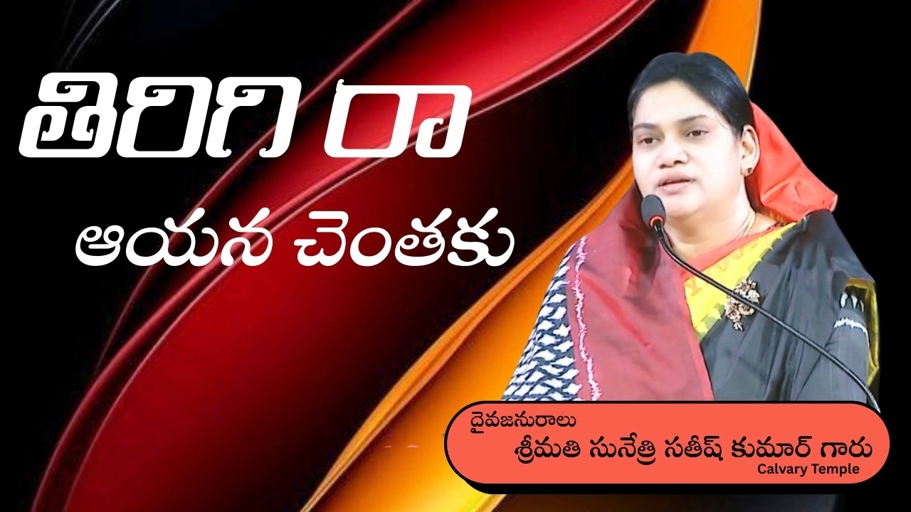 తిరిగి రా ఆయన చెంతకు Message by Smt. Sunethri Satish Kumar Garu