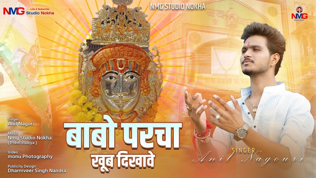 !! Anil Nagori !! बाबो परचा खूब दिखावे !! Baba Ramdev Ji  Letest Song !! Babo Parcha Khub dikhawe !!
