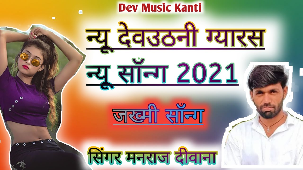 Manraj Deewana Devuthani New Song 2021||देव उठनी का पहला महाधमाका 2021 सिंगर मनराज दिवाना