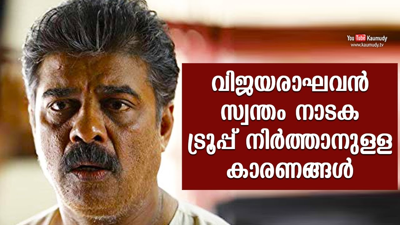 What forced Vijayaraghavan to stop his Drama troupe | Kaumudy