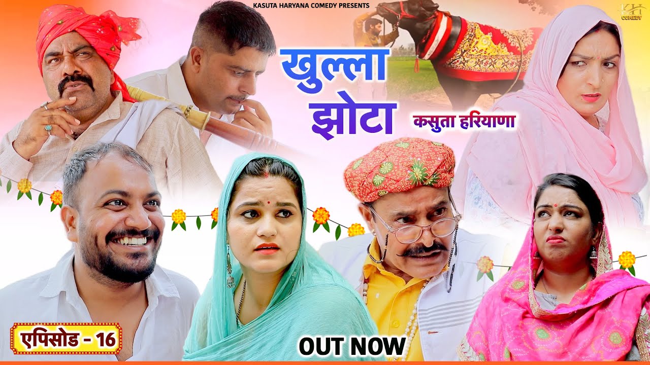 खुल्ला झोटा EP 16 | Kasuta Haryana Comedy 2024 | Haryanvi Comedy Haryanvi | New Haryanvi Song | KHC