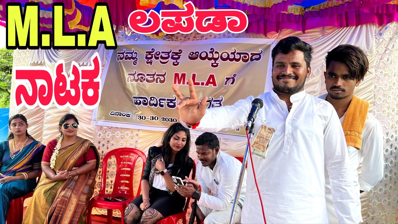 ಎಮ್. ಎಲ್. ಎ ಲಪಡಾ #shivaputra #shivaputracomedy #shivaputrayasharadha #uttrakarnataka