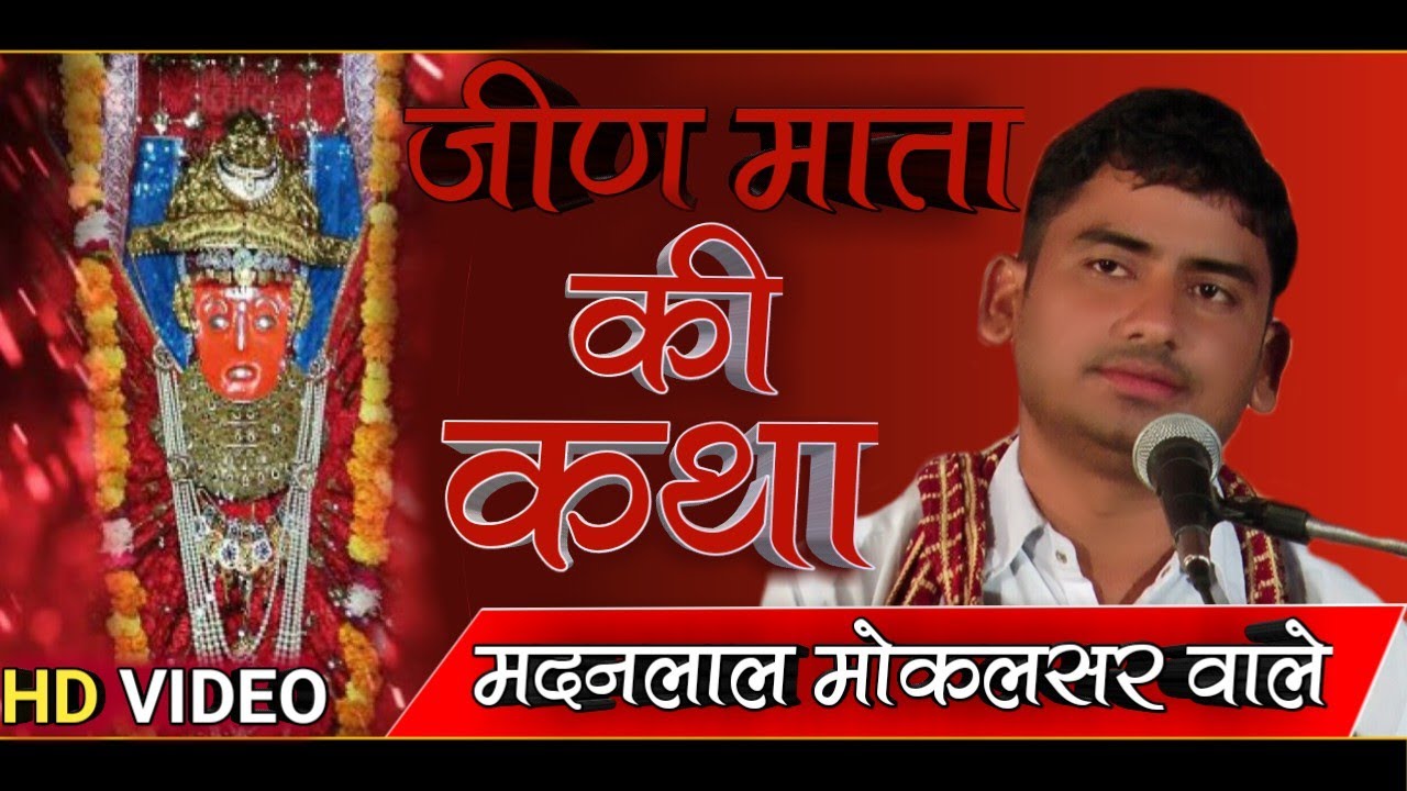 जीण माता की कथा/जीण माता ओर हर्षा भेरू की कथा/madanlal mokalsar wale/सोहनलालजी मोकलसर वाले/jeen mata