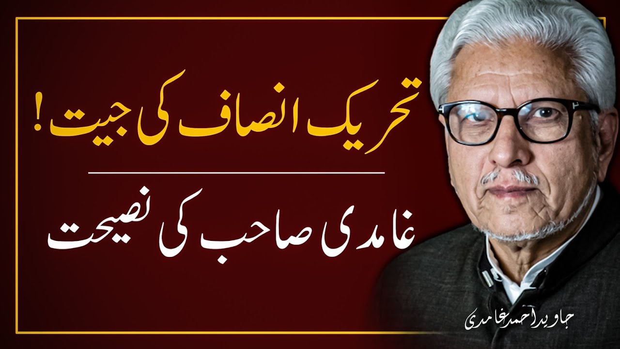 🔥 JAVED GHAMIDI'S Advice to Youth on PTI's Success in Elections 2024 ⁉️