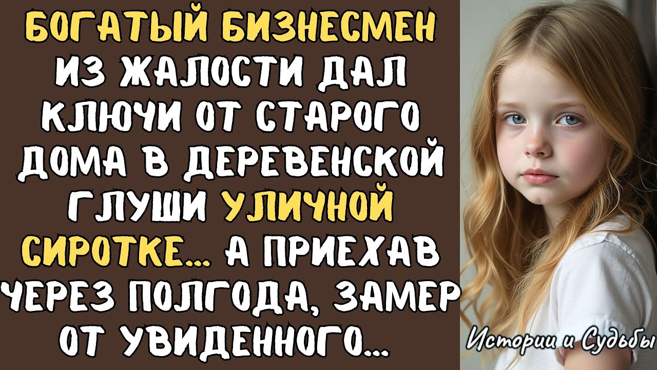 БОГАЧ из жалости дал ключи от старого дома в деревенской глуши уличной СИРОТКЕ&hellip; А приехав через...