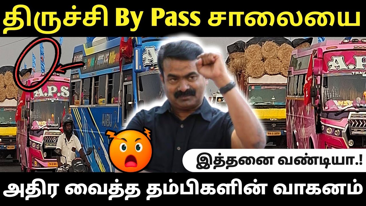 🔴 திருச்சி By pass சாலையை அதிர வைத்த சீமான் தம்பிகளின் வாகனங்கள்.😱 #திருச்சி #சீமான் #Viral #seeman 