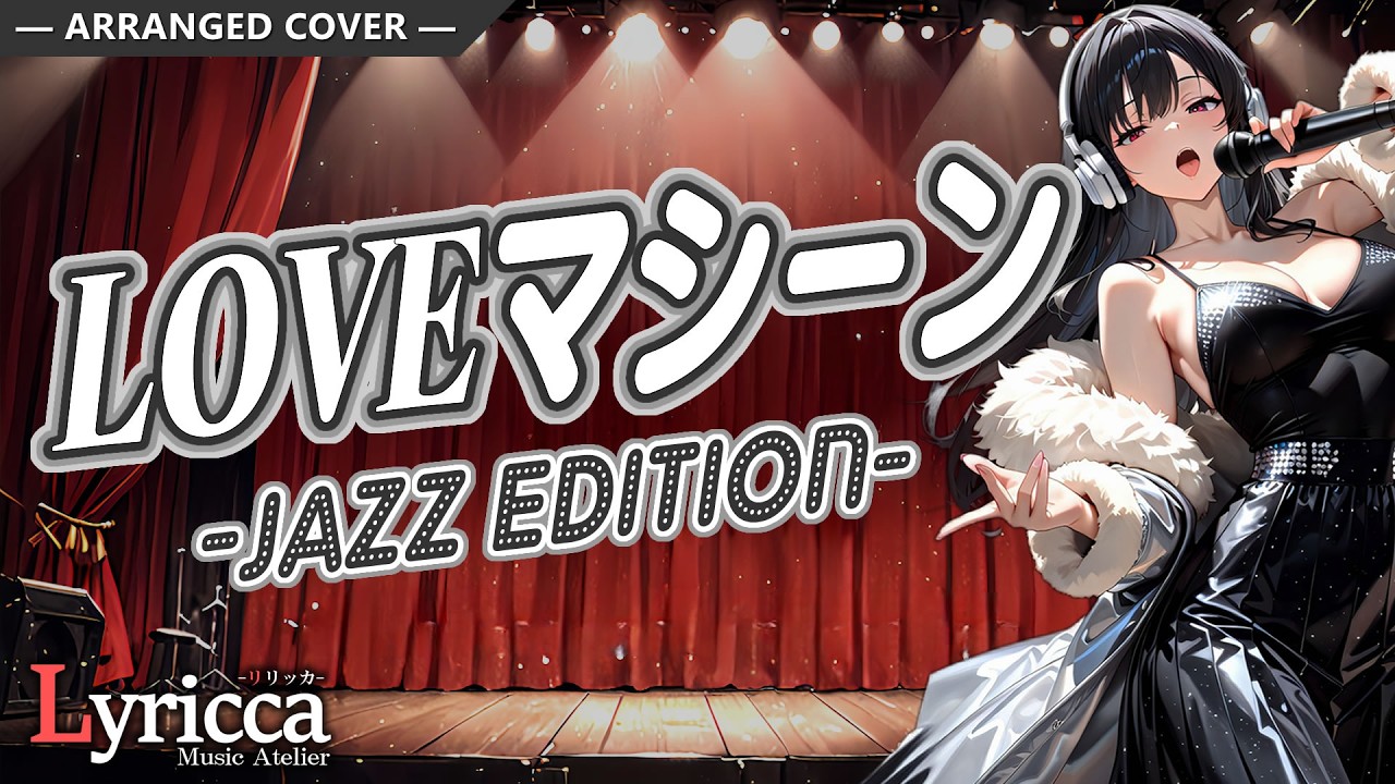 Lyricca 「 LOVEマシーン ~Jazz Edition~ 」 Arranged Cover / LCN01-013
