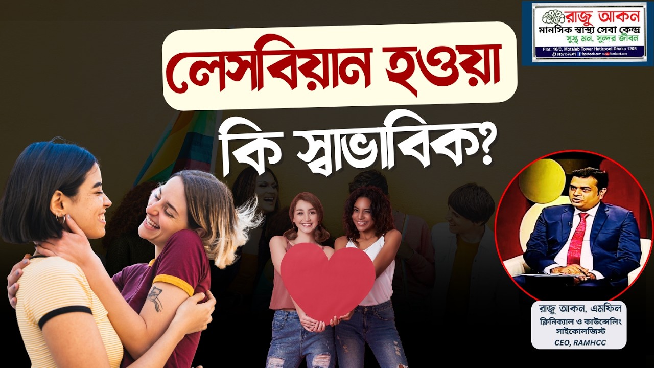লেসবিয়ান হওয়া কি স্বাভাবিক? | Lesbian Orientation Explained Bangla