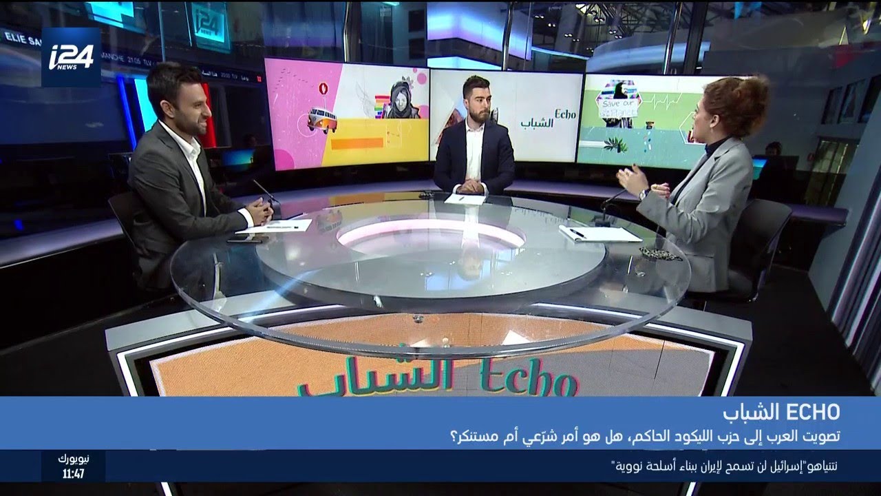 الشباب Echo: تصويت العرب الى حزب الليكود الحاكم، هل هو أمر شرعي أم مستنكر؟