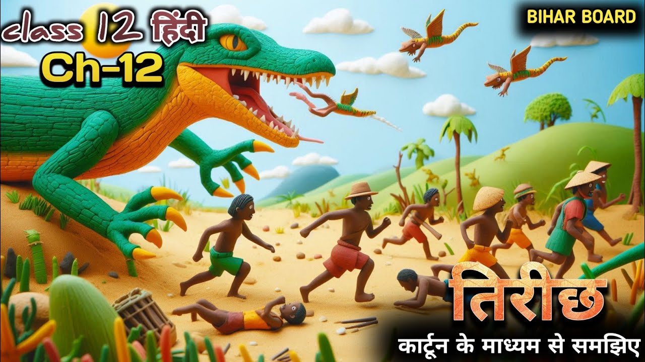 Animation | tirichh by uday prakash| bihar board class 12 hindi chapter 12 explanation | तिरिछ