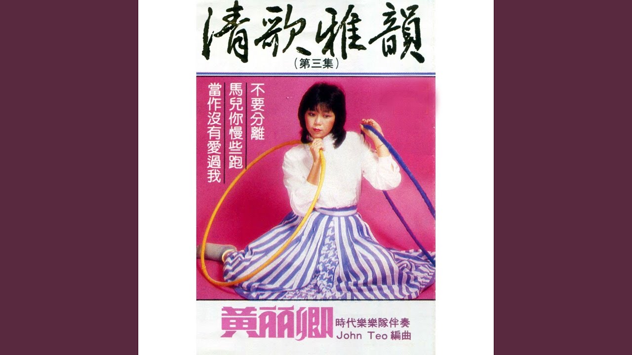馬兒你慢些跑 (feat. 時代樂樂隊) (修復版)