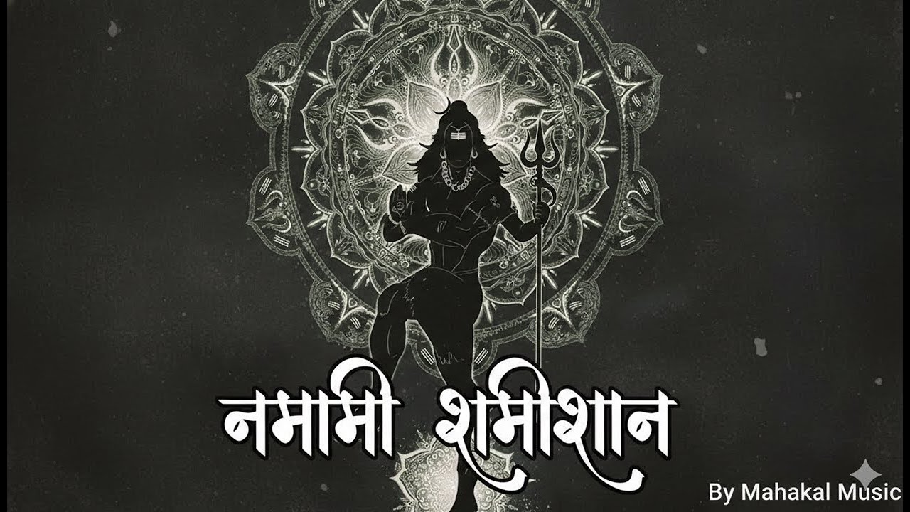 नमामिशमीशान - भगवान शिव का सबसे शक्तिशाली मंत्र | रुद्राष्टकम