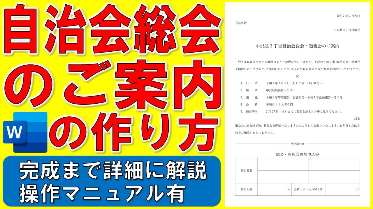 Wordで自治会総会のご案内を作る方法★マンション管理組合理事会開催のお知らせの作り方★地域コミュニティー懇親会の参加申込書の作成方法★切り取り線、表作成★完成までの操作を詳細に解説★操作マニュアル有