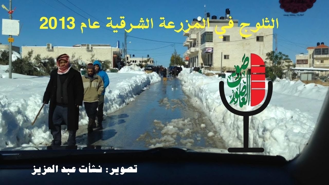 صوت العاصور: الثلوج في المزرعة الشرقية عام 2013