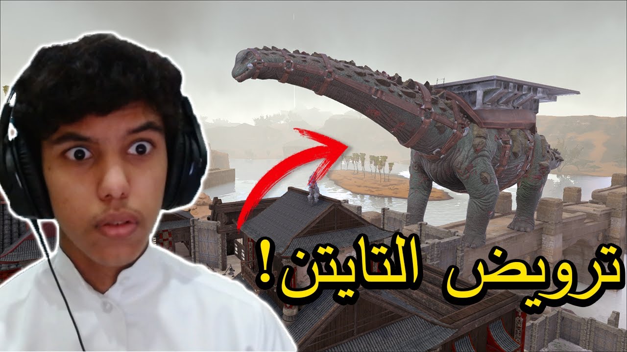 ارك مودد : ترويض التايتن!🤯🔥 (اكبر ديناصور بالعبة!🦖🙆‍♂️) Ark Modd #13