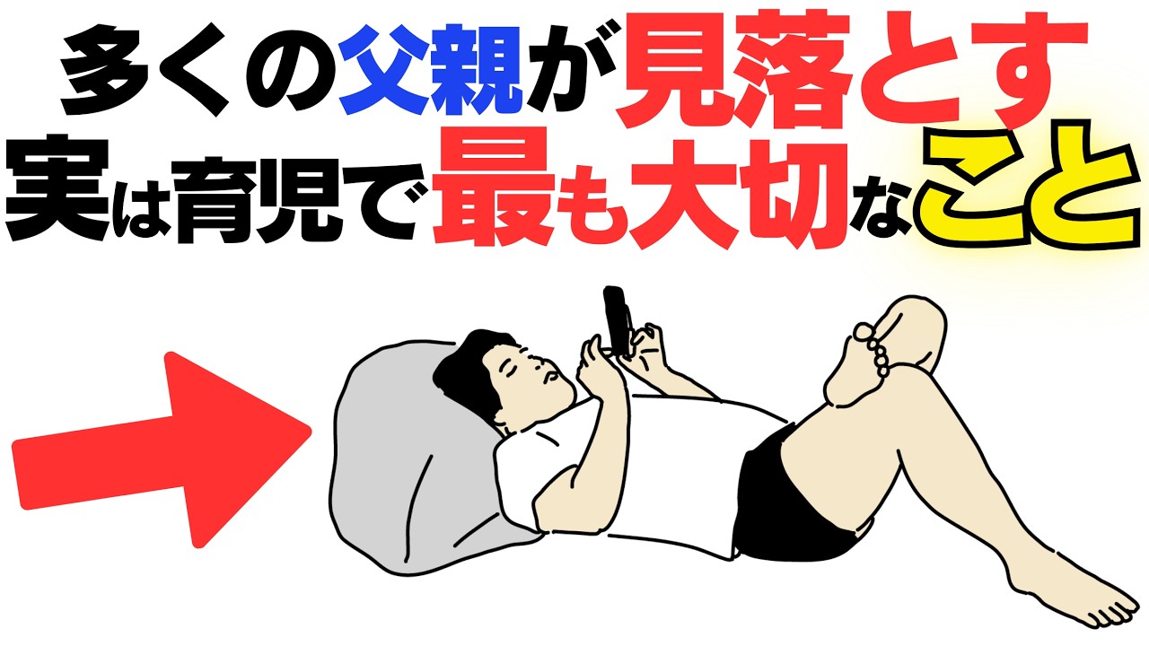 【子育て厳選雑学】多くの父親が見落とす、実はパパの育児で最も大切なこと