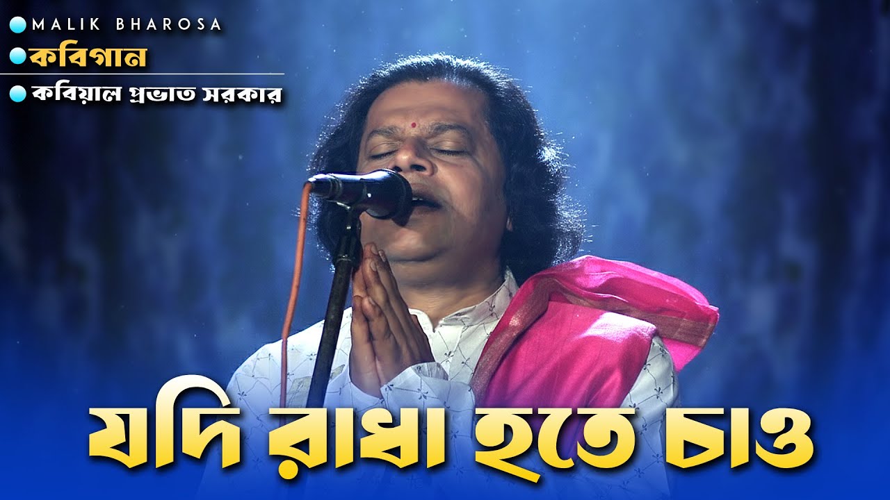 কবিগান প্রভাত সরকার | যদি রাধা হতে চাও | Prabhat Sarkar Notun Kobigaan | MALIK BHAROSA