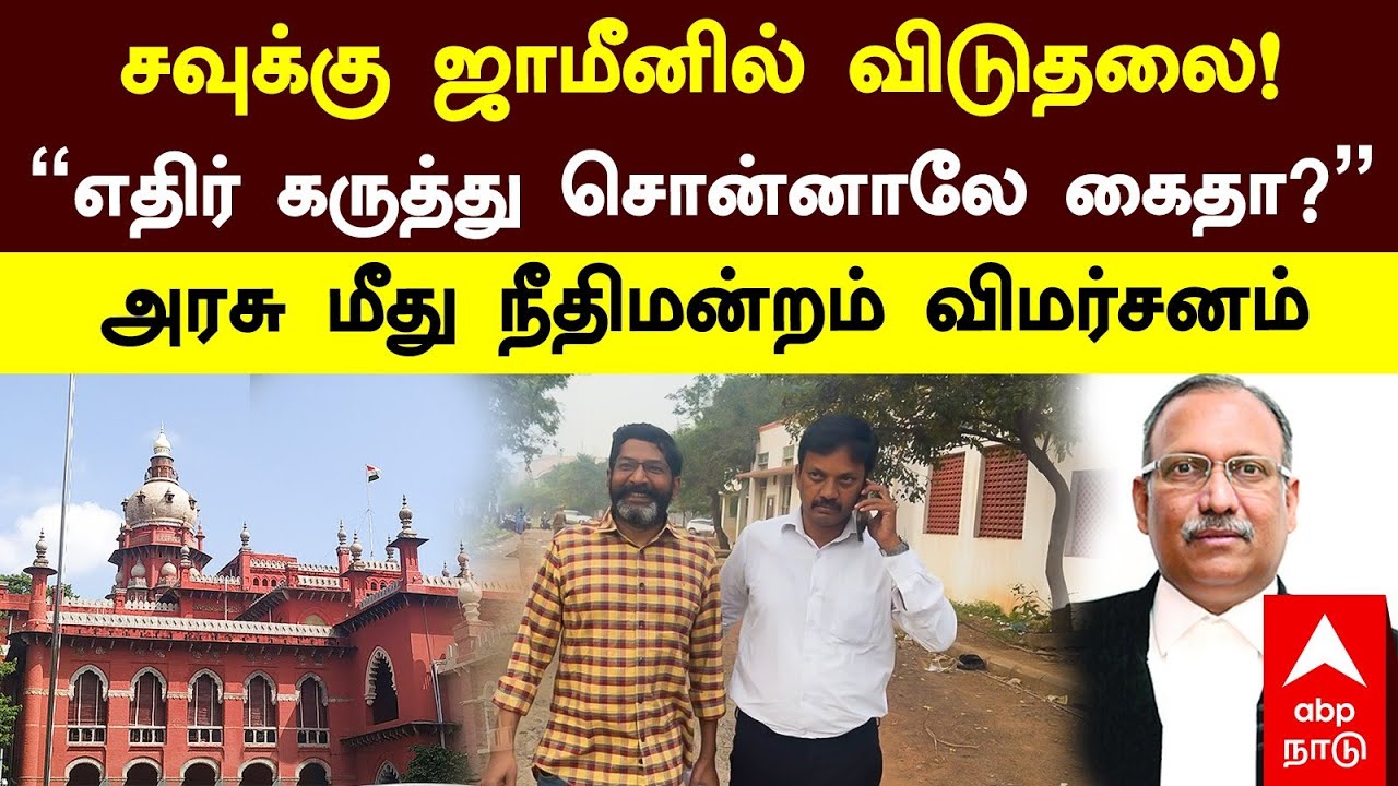 Savukku Sankar Release சவுக்கு சங்கர் ஜாமீனில் விடுதலை&rdquo;எதிர் கருத்து சொன்னாலே கைதா?&rdquo; Court விமர்சனம்