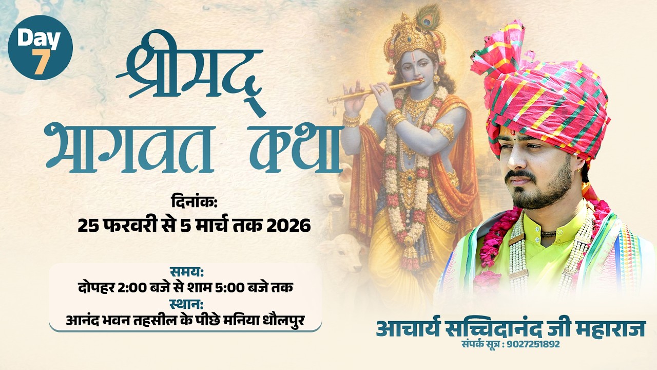 श्रीमद् भागवत कथा आचार्य सच्चिदानंद महाराज जी मनियां तहसील के पीछे आनंद भवन | Live Day-7