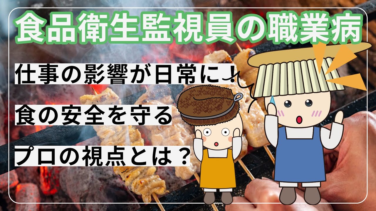 食品衛生監視員の職業病