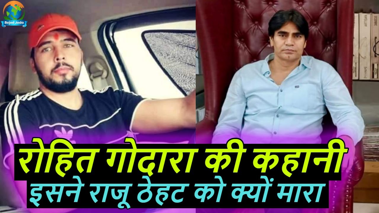 Rohit Godara History in Hindi | Lawrence Bishnoi | Raju Thehat | Bejod Joda