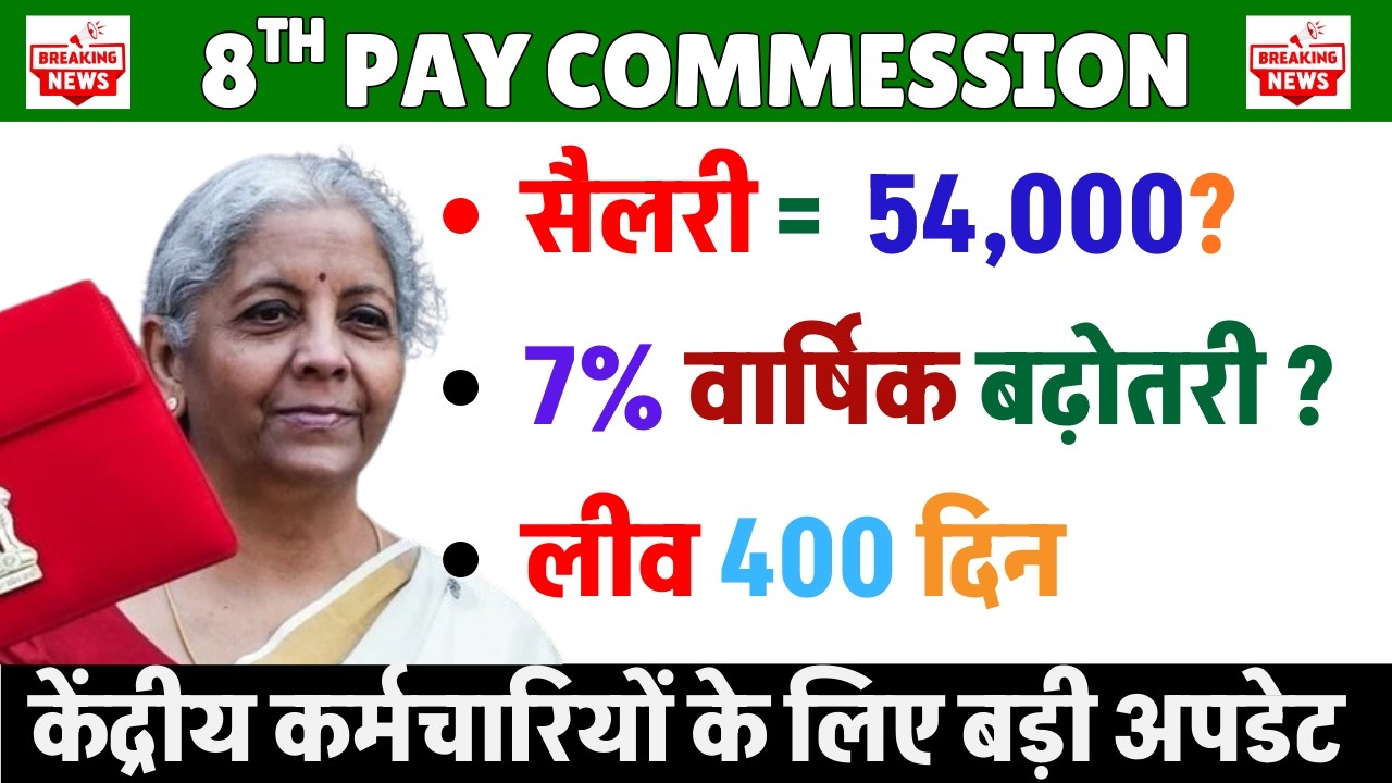 केंद्रीय कर्मचारियों के लिए बड़ी अपडेट || 8th Pay Commission Latest News