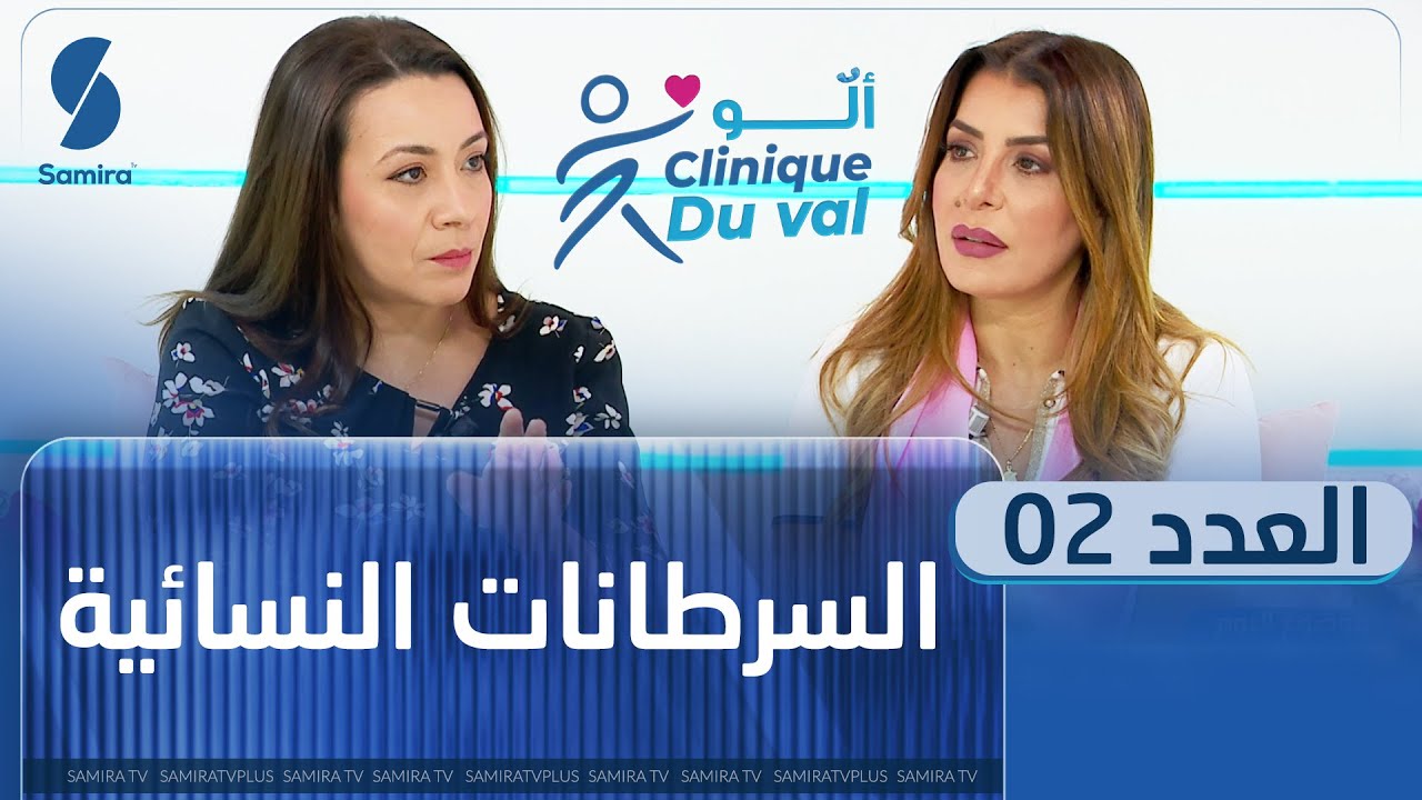 ألو Clinique du val - السرطانات النسائية - العدد الثاني مع سليمة سواكري