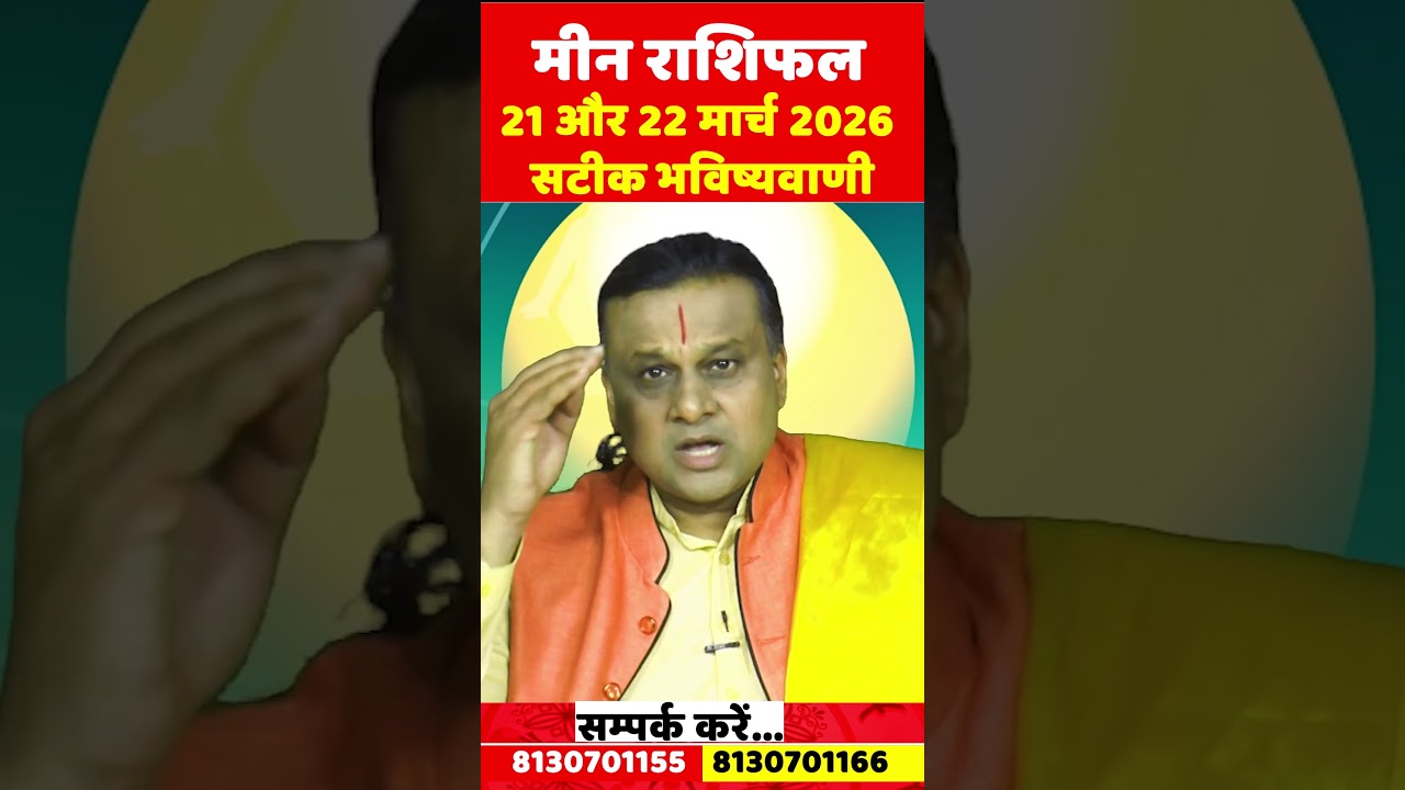 मीन राशि 21 से 22 मार्च 2026 राशिफल | Meen Rashi March 2026 | Pisces Horoscope | by Acharya Vani