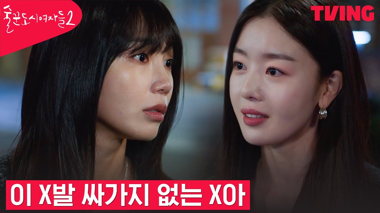 [술꾼도시여자들2] 한선화 정은지, 파국으로 치달은 육두문자 싸움 | 10화 클립