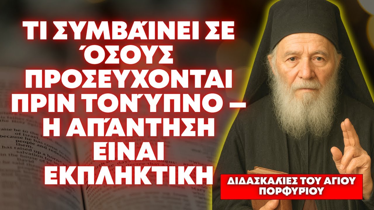 ΤΙ ΣΥΜΒΑΊΝΕΙ ΣΕ ΌΣΟΥΣ ΠΡΟΣΕΎΧΟΝΤΑΙ ΠΡΙΝ ΚΟΙΜΗΘΟΎΝ — Η ΑΠΆΝΤΗΣΗ ΕΊΝΑΙ ΕΚΠΛΗΚΤΙΚΉ – ΆΓΙΟΣ ΠΟΡΦΎΡΙΟΣ