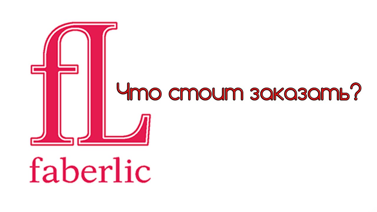 Faberlic ЛУЧШЕЕ