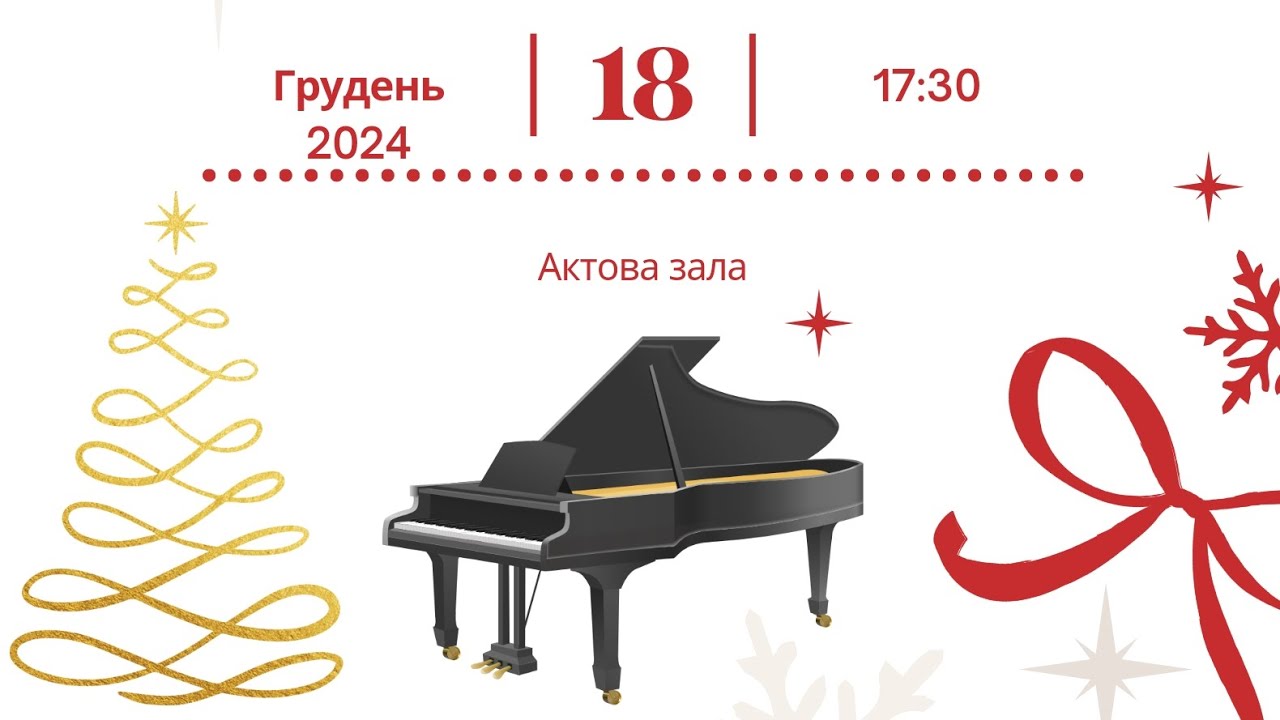 Новорічний концерт 18.12.2024