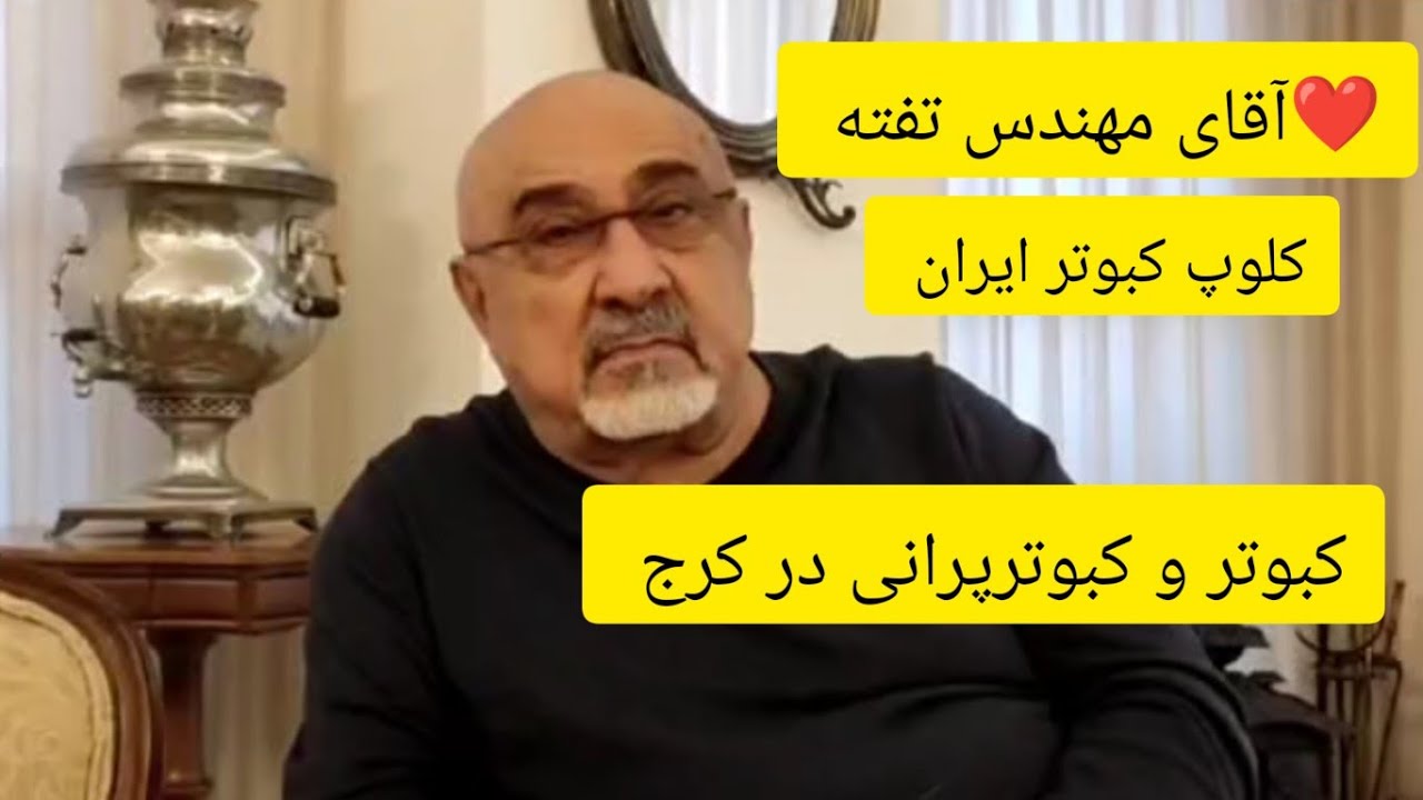 ❤️زمستان 1401سخنان آقای مهندس تفته در باره  کبوتر و کبوترپرانی در کرج Iranian high flyers pigeon
