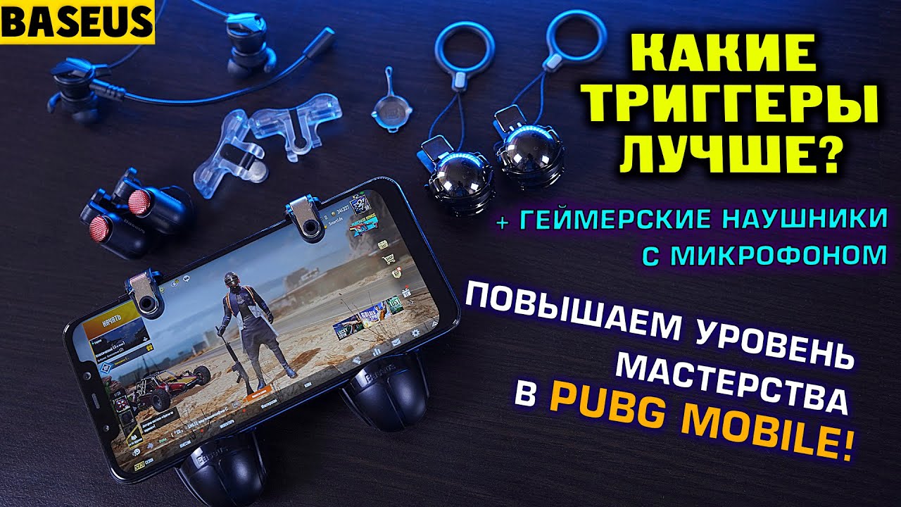 Триггеры и геймерские наушники для Pubg Mobile! Какие треггеры лучше?! Реально ли помогают?