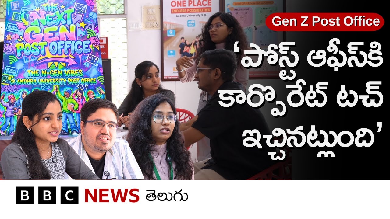 Gen Z Post Office - Vizag‌లో యూత్ కోసం ఆంధ్రా యూనివర్సిటీలో ఏర్పాటు చేసిన మోడ్రన్ పోస్టాఫీస్ చూశారా?
