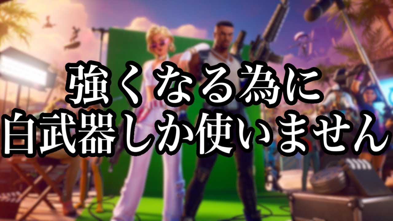 強くなるためにしばらくの間白武器をメインでプレイしていく※何かの撮影では他のも使うよ🙂