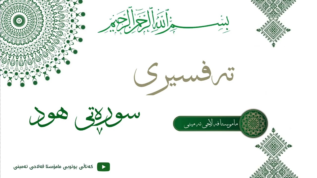 {مامۆستا فەلاحی ئەمینی} تەفسیری سوڕەتی (هود).                أیة (١٩ تا ٢٤).