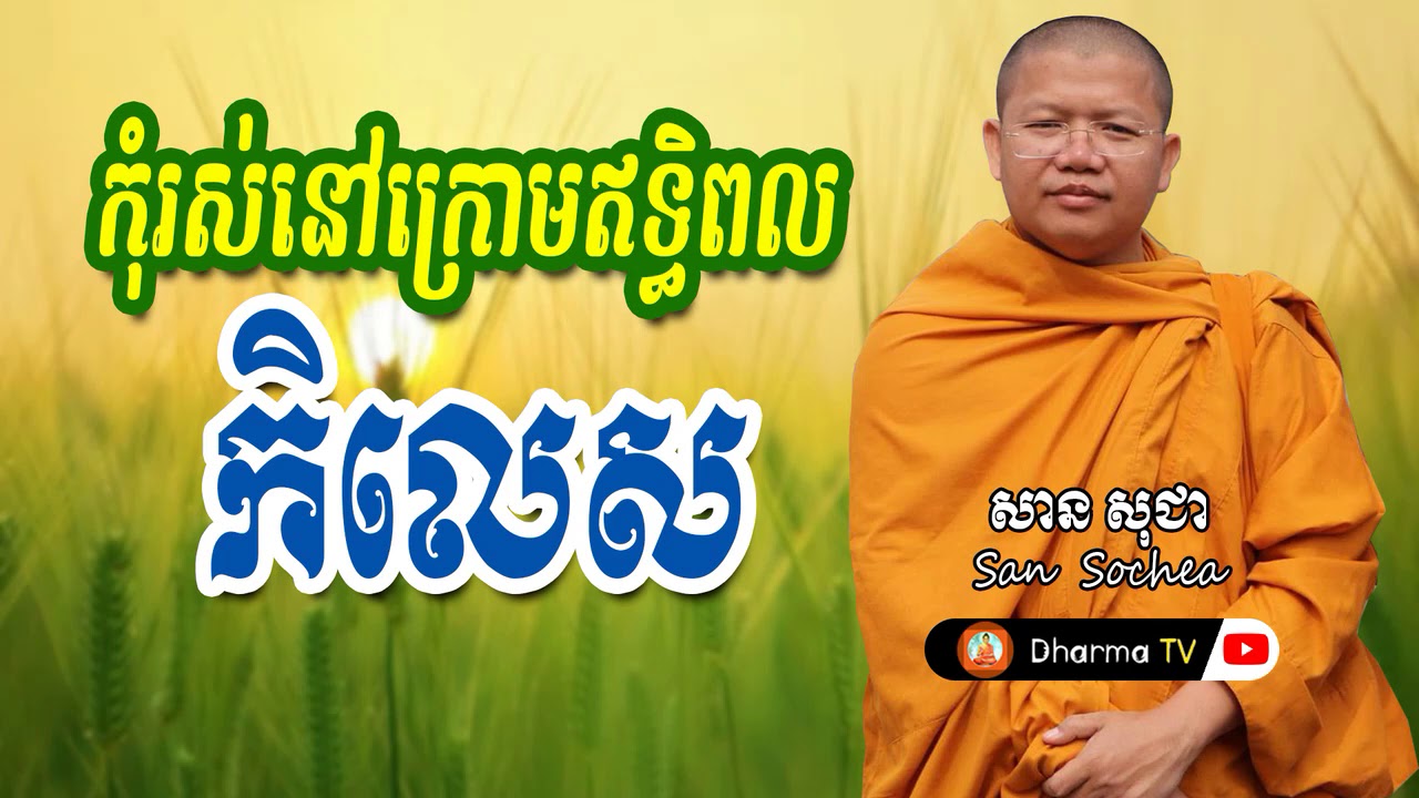 កុំរស់នៅក្រោមឥទ្ធិពលកិលេស | សម្តែងដោយ ភិក្ខុវជិរប្បញ្ញោ សាន សុជា