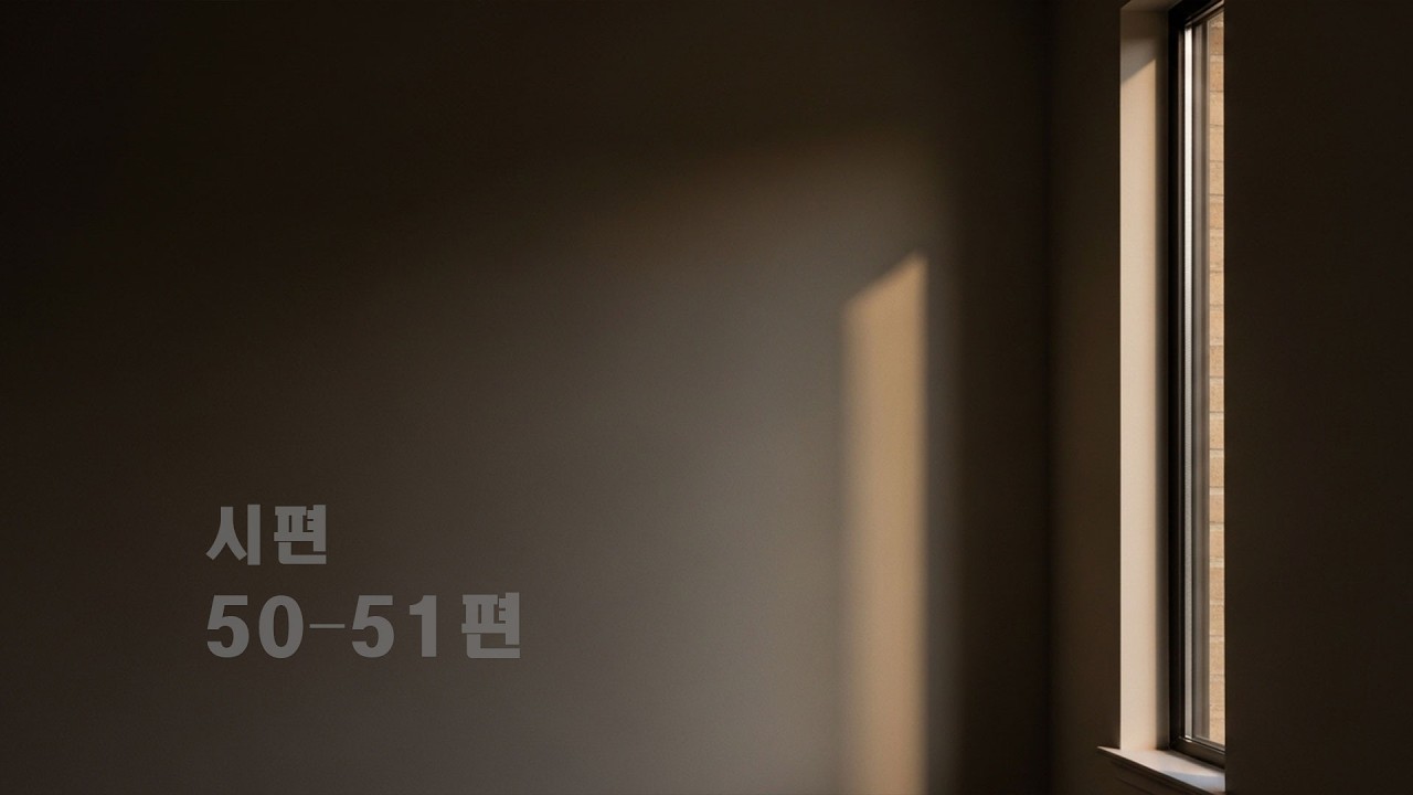 시편 50–51편 │ 상한 심령을 찾으시는 하나님 (말씀 찬양)